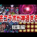 【総集編】神すぎた過去のコラボ集【モンスト】【ゆっくり】
