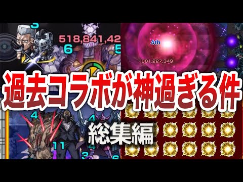 【総集編】神すぎた過去のコラボ集【モンスト】【ゆっくり】