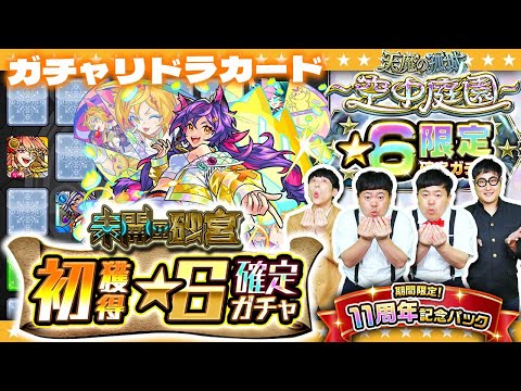 【モンスト】「11周年記念パック」リベンジ！？１０月のガチャリドラカード＆★６確定ガチャ！！