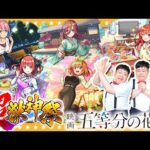 【モンスト】運命の相手…！？五等分の花嫁×超獣神祭コラボガチャ！！