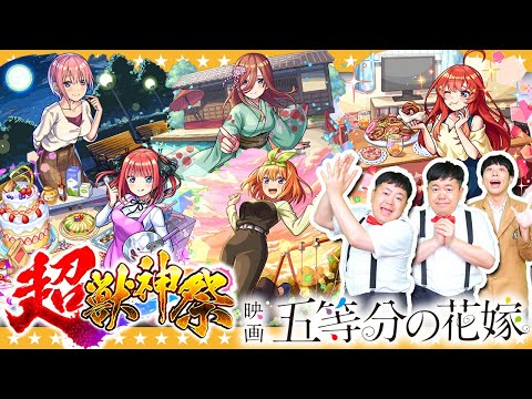 【モンスト】運命の相手…！？五等分の花嫁×超獣神祭コラボガチャ！！