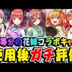 【モンスト】ガチャを引くべきかで意見が割れる!? 五等分の花嫁コラボキャラの中野一花/二乃/三玖/四葉/五月を使用後ガチ評価！おすすめ超大当たりキャラは誰!? 【超獣神祭】