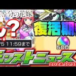 【モンスト】※今日が大チャンス！五等分の花嫁コラボやあのキャラの運極作成に注意…オーブ大量ゲットチャンスのイベントは果たして復活するのか…【去年の振り返り&明日のモンストニュース[10/31]予想】