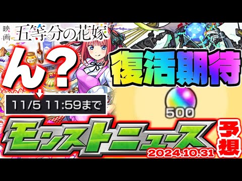 【モンスト】※今日が大チャンス！五等分の花嫁コラボやあのキャラの運極作成に注意…オーブ大量ゲットチャンスのイベントは果たして復活するのか…【去年の振り返り&明日のモンストニュース[10/31]予想】