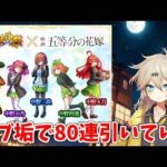 【モンスト】 サブ垢で五等分の花嫁コラボガチャ80連引いてみた【春日部つむぎ】