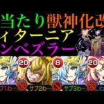 【モンスト】ムラマサの同時処理もボス削りも任せられる超適正爆誕!?『ティターニア』獣神化改を黎絶エンべズラーで使ってみたら超優秀だった!!