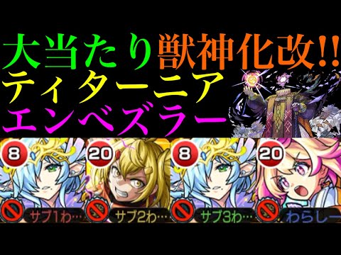 【モンスト】ムラマサの同時処理もボス削りも任せられる超適正爆誕!?『ティターニア』獣神化改を黎絶エンべズラーで使ってみたら超優秀だった!!