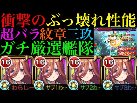 【モンスト】やはり今回コラボの大当たり枠!?超バランス＆ガチ厳選した『中野三玖』艦隊を使ってみたらぶっ壊れだった!!黎絶アブピッシャーでもクシティ編成なら化ける!?【五等分の花嫁コラボ】