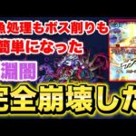 【モンスト】深淵闇が雑魚処理もボス削りも簡単で崩壊した！
