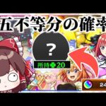 【モンスト】五等分なのに圧倒的偏りムーブを見せる「五等分の花嫁コラボ×超獣神祭ガチャ」【ゆっくり実況】