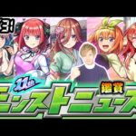 【🔴モンストライブ】※今日のニュース内容は！！10/31(木)モンストニュース鑑賞会【けーどら】