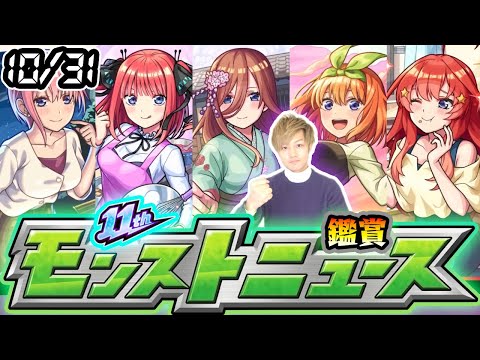 【🔴モンストライブ】※今日のニュース内容は！！10/31(木)モンストニュース鑑賞会【けーどら】