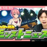 【🔴モンストLIVE配信】みんなで見るモンストニュース！| #213【五等分の花嫁コラボ】【しろ】