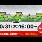 モンストニュース[10/31]モンストの最新情報をお届けします！【モンスト公式】