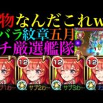 【モンスト】その敵にダメージ通るのマジ!?衝撃のクエストブレイカー!!超バランス＆ガチ厳選した『中野五月』艦隊を使ってみたらぶっ壊れだった!!禁忌EX涅槃寂静もヌルゲー攻略!?【五等分の花嫁コラボ】