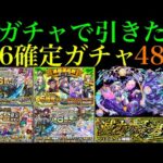 【モンスト】黎絶ビリミスクの適正候補を引ける最後のチャンス!!『限定確定ガチャ』4連分含む☆6確定ガチャを合計48連引いてみた!!