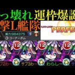【モンスト】絶級クエを友情でボス1ワンパン!?あの激ムズクエも運4周回できる!!新轟絶『ペディオ』を友撃L艦隊で使ってみたら超優秀だった!!新友情『コーナーボム』やばすぎる!!【コルロ】