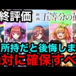 【モンスト】最終評価『五等分の花嫁コラボキャラ』2体は未所持だと必ず後悔するので絶対に確保するべき！！