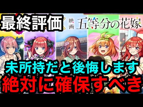 【モンスト】最終評価『五等分の花嫁コラボキャラ』2体は未所持だと必ず後悔するので絶対に確保するべき！！