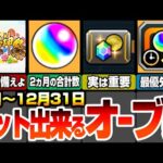【モンスト】11月～12月で集まるオーブ数は〇個！新春のぶっ壊れ限定に備えよ！今からためても大量に集まる！モンスポットや轟絶ボーナスが重要！コラボやエンドレスドアーズ！超獣神祭【へっぽこストライカー】