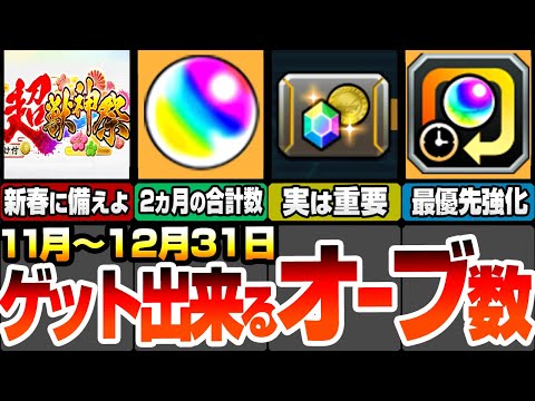 【モンスト】11月～12月で集まるオーブ数は〇個！新春のぶっ壊れ限定に備えよ！今からためても大量に集まる！モンスポットや轟絶ボーナスが重要！コラボやエンドレスドアーズ！超獣神祭【へっぽこストライカー】