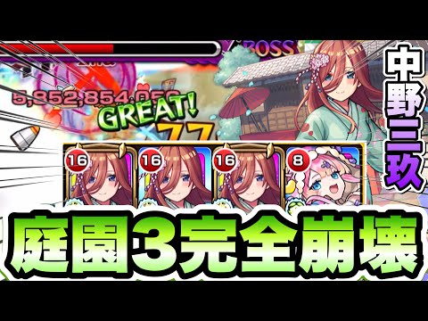 【モンスト】空中庭園3が完全崩壊です。庭園3で中野三玖が強すぎた！【天魔の孤城】