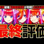 【モンスト】庭園＆黎絶使用感が判明！五等分の花嫁コラボの最終評価《五等分の花嫁×超獣神祭コラボ》