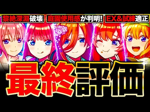 【モンスト】庭園＆黎絶使用感が判明！五等分の花嫁コラボの最終評価《五等分の花嫁×超獣神祭コラボ》
