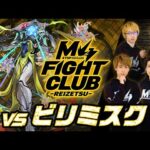【2024.11.01】M4 FIGHT CLUB vs 黎絶ビリミスク【モンスト公式】