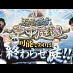 【モンストLIVE】『新黎絶ビリミスク』初降臨したらしいけどガチ親友と超高難易度コンテンツ『天魔の孤城 -空中庭園-』を期間中に制覇し庭!!配信!!!【明日は超・乃木坂スター誕生！LIVEじゃ】