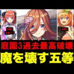 【五等分の天魔】だめじゃないかな…倫理的に【モンスト】