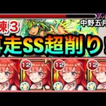 【試練3】ウォールブーストM持ち”高火力再走SS”でボスを超削り！？ww『中野五月』艦隊で天魔試練3に挑んでみた！【五等分の花嫁】【モンスト】