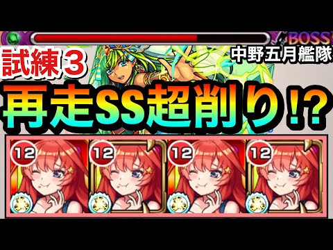 【試練3】ウォールブーストM持ち”高火力再走SS”でボスを超削り！？ww『中野五月』艦隊で天魔試練3に挑んでみた！【五等分の花嫁】【モンスト】