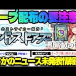 【モンスト】※エンドレス∞ドアーズの重要な注意点やまさかの新ギミックも判明…《五等分の花嫁コラボ追加情報》《全ストライカー協力！エンドレスドアーズ》今週のモンストをまとめるしゃーぺんニュース！#304