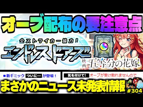【モンスト】※エンドレス∞ドアーズの重要な注意点やまさかの新ギミックも判明…《五等分の花嫁コラボ追加情報》《全ストライカー協力！エンドレスドアーズ》今週のモンストをまとめるしゃーぺんニュース！#304