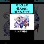 【モンスト】個人的に好きなキャラ