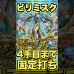 【モンスト】ビリミスクは4手目まで固定打ち出来ます！ #shorts