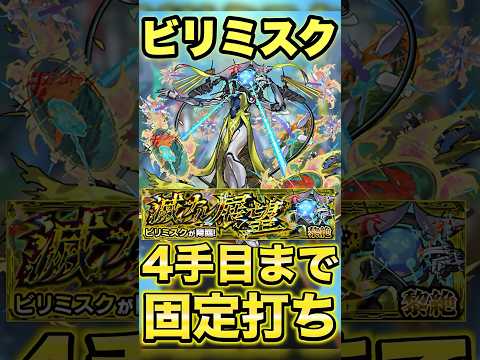 【モンスト】ビリミスクは4手目まで固定打ち出来ます！ #shorts