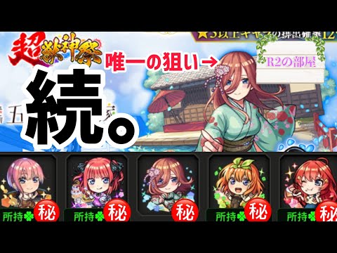 【モンスト】続・五等分の花嫁コラボガチャ！これが最後の戦い…(疲労困憊)
