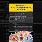 【モンスト】チャットGPTに「モンストの友情が強いキャラTOP5」を聞いた結果【第4位～第5位】