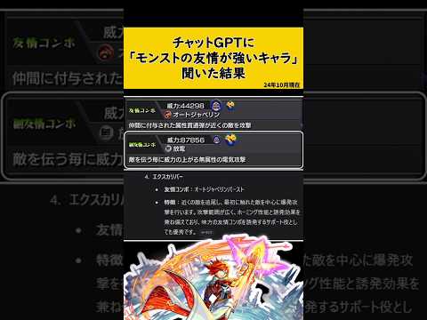 【モンスト】チャットGPTに「モンストの友情が強いキャラTOP5」を聞いた結果【第4位～第5位】