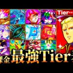 【モンスト】遂に最強更新？無課金キャラ最強ランキングTOP30《Tier表》《最新版：2024年11月》