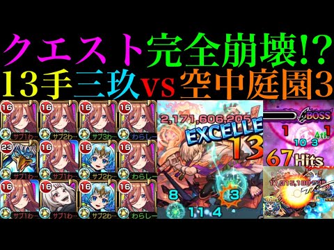 【モンスト】庭園3がいよいよ完全崩壊ヌルゲー化!?『中野三玖』を艦隊＆河童や什造＆ワタツミと一緒に空中庭園3で使ってみたらぶっ壊れだった!!【天魔の孤城 第3の園】【五等分の花嫁コラボ】