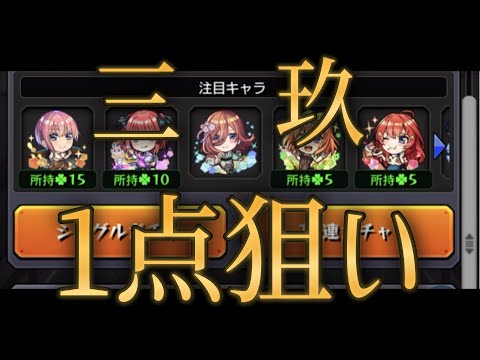 三玖だけ出ていないので地獄の1点狙いでブチ当てます【モンスト五等分の花嫁コラボガチャ】