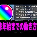 【備えよ】この2ヶ月大丈夫？新春までに何が起こるかわかる？【モンスト】