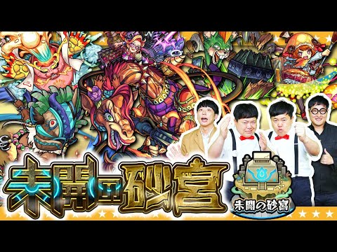 【モンスト】新たな幕開け…「未開の砂宮」拠点1～10に挑戦！！