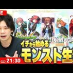 【🔴モンストLIVE配信】イチから始めるモンスト生活｜通常回【しろ】【五等分の花嫁コラボ】