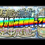 【モンスト】天魔の孤城、五等分の花嫁環境ってマジ？【ぎこちゃん】