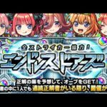 【モンストLIVE🔴】エンドレスドアーズとかいろいろ