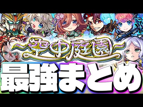 【モンスト】※最新版！五等分の花嫁コラボや新限定キャラであのクエストが早くも超簡単に…《天魔の孤城～空中庭園～個人的まとめ》【2024年11月】